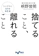 セール中のKindle本19：捨てること、離れること (だいわ文庫)