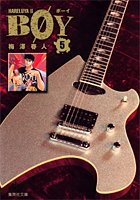 B〓Y―Hareluya II (5) (集英社文庫―コミック版 (う16-5))
