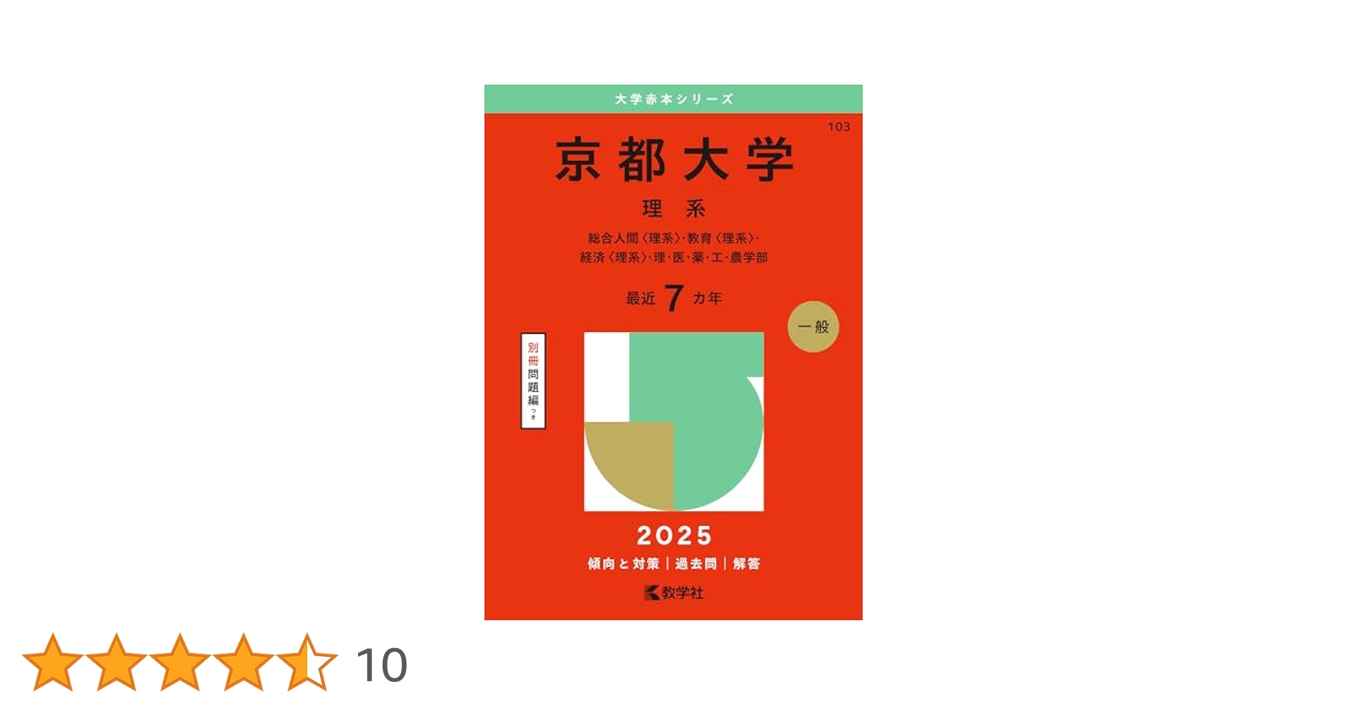 京都大学（理系） (2025年版大学赤本シリーズ) | 教学社編集部