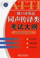 Paperback translation level of professional qualifications national examinations: two Simultaneous interpretation in English class syllabus Book