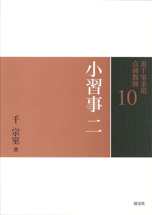 Amazon.co.jp: 10 小習事 二 (裏千家茶道 点前教則) : 宗室, 千: 本