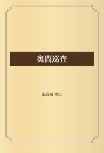 奥間巡査
