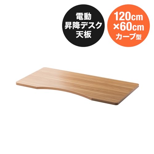 サンワダイレクト スタンディングデスク用天板 カーブ型 天板のみ 幅120×奥行60cm 木製 電動 昇降デスク 木目 ライトブラウン 100-ERD104LM