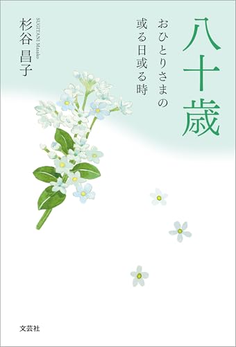 八十歳 おひとりさまの或る日或る時
