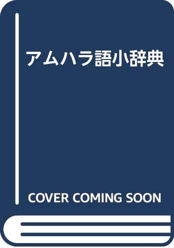 アムハラ語小辞典