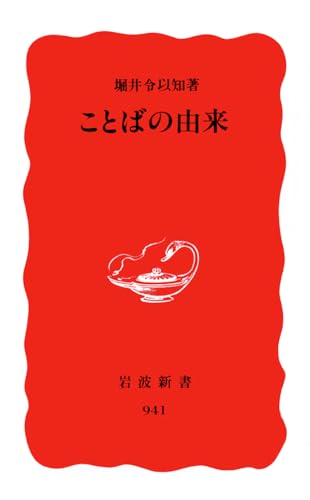ことばの由来 (岩波新書 新赤版 941)