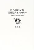 終わりのない旅 星野道夫インタヴュー 原野に生命の川が流れる
