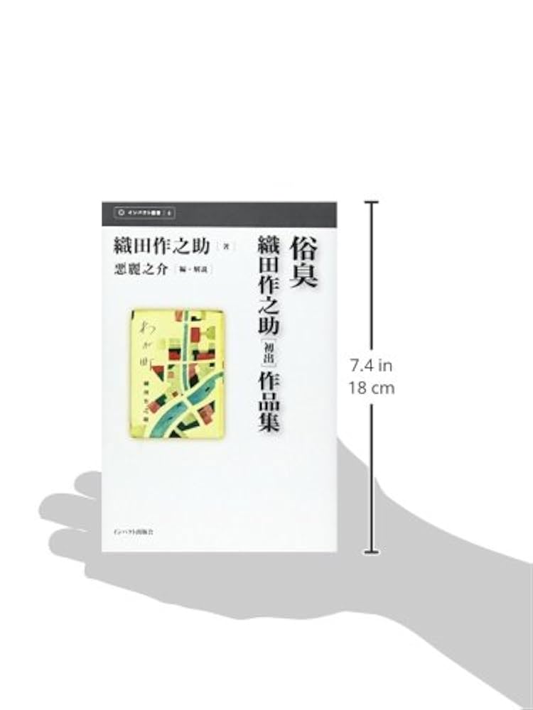 Amazon.co.jp: 俗臭: 織田作之助初出作品集 (インパクト選書 4