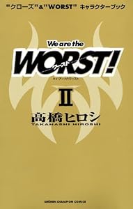 “クローズ”&“WORST”キャラクターブック We are the WORST！ II (少年チャンピオン・コミックス)