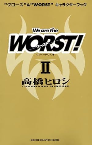 ワースト全巻+外伝2 Amazon.co.jp: WORST外伝 ゼットン先生 2 (少年チャンピオン