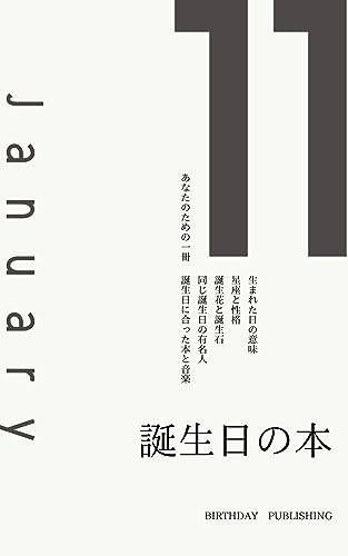 1月11日生まれのあなたへ