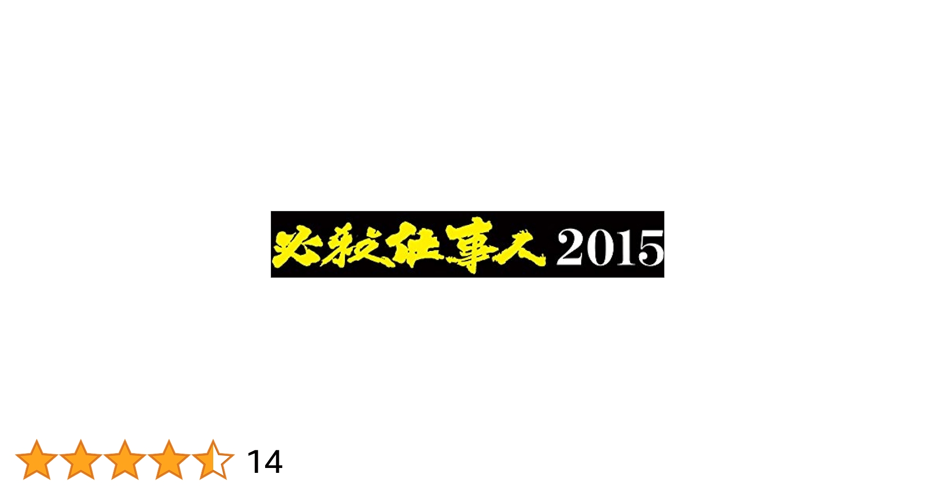 Amazon.co.jp: 必殺仕事人2015 [DVD] : 東山紀之, 松岡昌宏