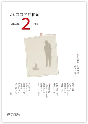 月刊 ココア共和国 2024年2月号