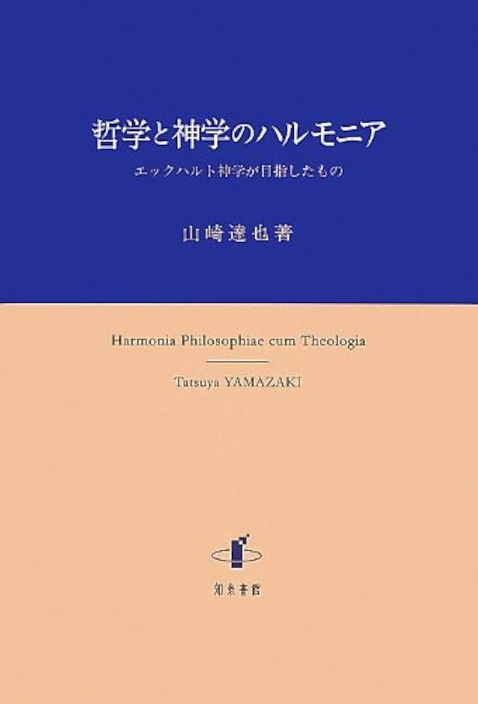 哲学と神学のハルモニア エックハルト神学が目指したもの  /知泉書館/山崎達也（単行本） 哲学と神学のハルモニア : エックハルト神学が目指したもの(山崎