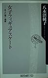 女子フィギュアスケート: 氷上に描く物語 (角川oneテーマ21 C 104)
