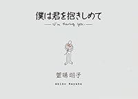 僕は君を抱きしめて―I’m having you. 4829501731 Book Cover