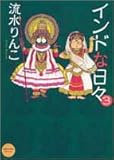 インドな日々 (3) (HONWARA C)