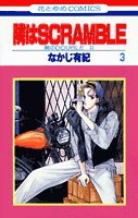 隣はscramble 3 (花とゆめCOMICS)