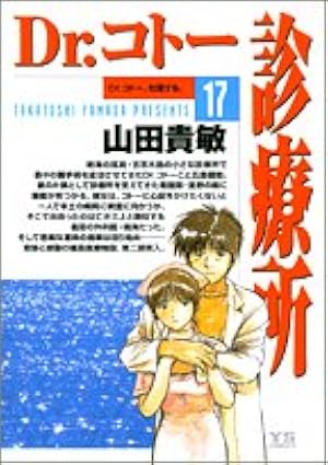 Amazon.co.jp: Dr.コトー診療所 24 (ヤングサンデーコミックス) : 山田