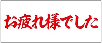 Amazon Co Jp 垂れ幕 お疲れ様でした 慰労 感謝 横断幕 飾り 横幕 祝い事 食事会 インテリア W10xh500 文字赤 ホーム キッチン