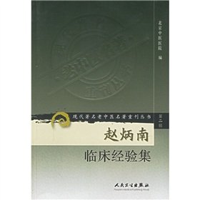 现代著名老中医名著重刊丛书（第二辑）·赵炳南临床经验集