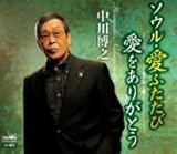 ソウル・愛ふたたび