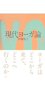 ヨガライフ 体と心が目覚める生き方 | ケン・ハラクマ |本 | 通販 | Amazon