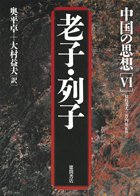 中国の思想 (6)