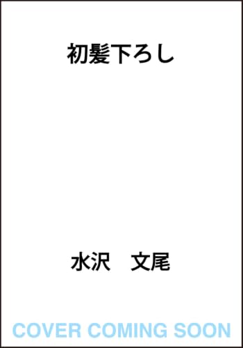 初髪下ろし