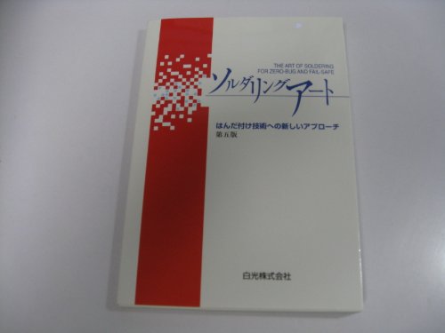 ソルダリングアート　はんだ付け技術への新しいアプローチ