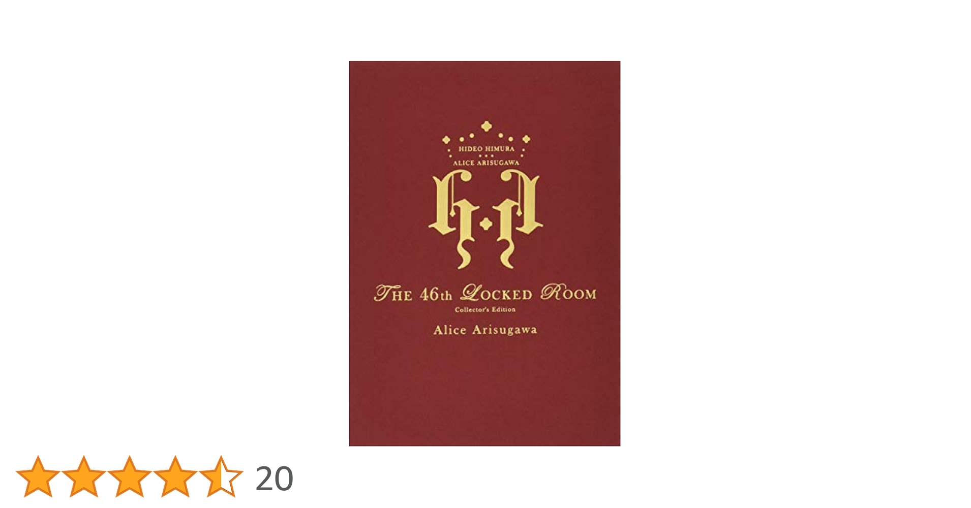 有栖川有栖 46番目の密室 〈限定愛蔵版〉 Amazon.co.jp: 46番目の密室 〈限定愛蔵版〉 : 有栖川 有栖: 本