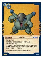 ドラゴンクエストTCG　【ガルバ】　〔UC〕　02-015　《ドラゴンクエストTCG第２弾～進化の秘法編》収録