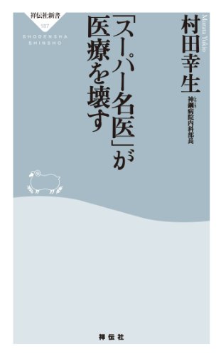 「スーパー名医」が医療を壊す (祥伝社新書)