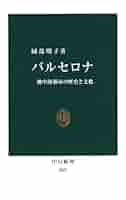 バルセロナ旧市街の再生戦略 公共空間の創出による界隈の回復 Amazon.co.jp: バルセロナ旧市街の再生戦略―公共空間の創出