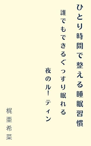 ひとり時間で整える睡眠習慣: 誰でもできる、ぐっすり眠れる夜のルーティン