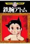 鉄腕アトム 2 (手塚治虫漫画全集 222) | 手塚 治虫 |本 | 通販