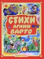 Poems Agnii Barto Stikhi Agnii Barto