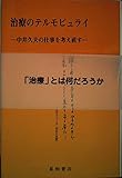 治療のテルモピュライ 中井久夫の仕事を考え直す