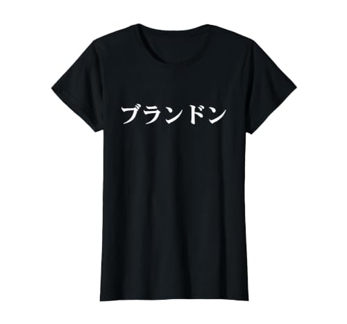 Brandon Name in Japanese Tee Custom Japan Text in Katakana T-Shirt, Women, Black, X-Large