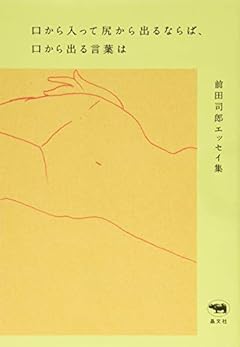 口から入って尻から出るならば、口から出る言葉は