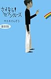 復刻版　さよなら！セブンティーズ (ブックスアンソロポロジー)