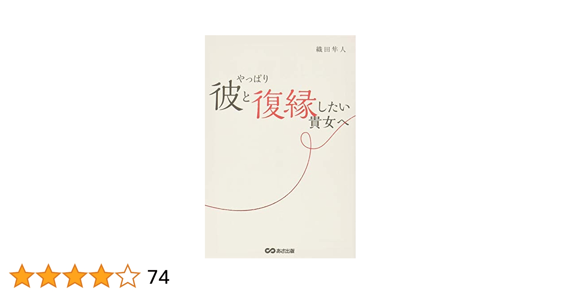 やっぱり彼と復縁したい貴女へ | 織田 隼人 |本 | 通販 | Amazon