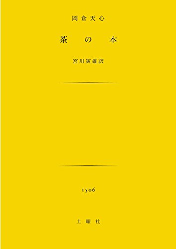 茶の本 (土曜文庫)