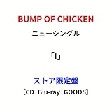 【ストア限定盤】BUMP OF CHICKEN (バンプオブチキン)「I」(封入特典:オリジナルロゴステッカー) ニューシングル