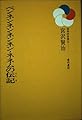 ペンネンネンネンネン・ネネムの伝記 (日本の文学 36)