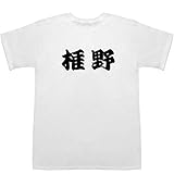 椎野 しいの Shiino T-shirts ホワイト L【椎野茂】【椎野恭一】