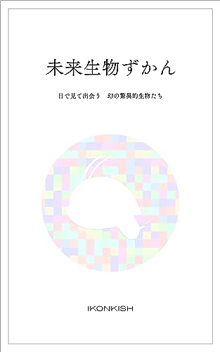 未来生物ずかん: 目で見て出会う 幻の驚異的生物たち