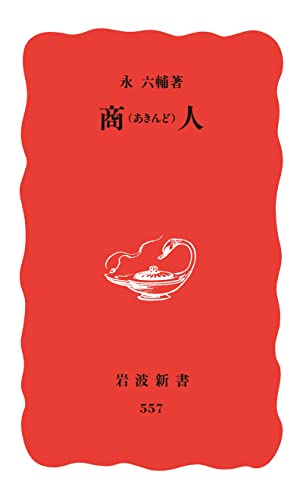 商人(あきんど) (岩波新書)