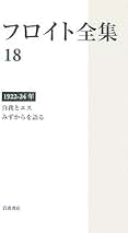 1925-28年 否定 制止,症状,不安 素人分析の問題 (フロイト全集 第19 1925－28年 否定／制止，症状，不安／素人分析の問題／加藤 敏