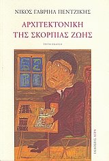 Paperback architektoniki tis skorpias zois [Greek] Book
